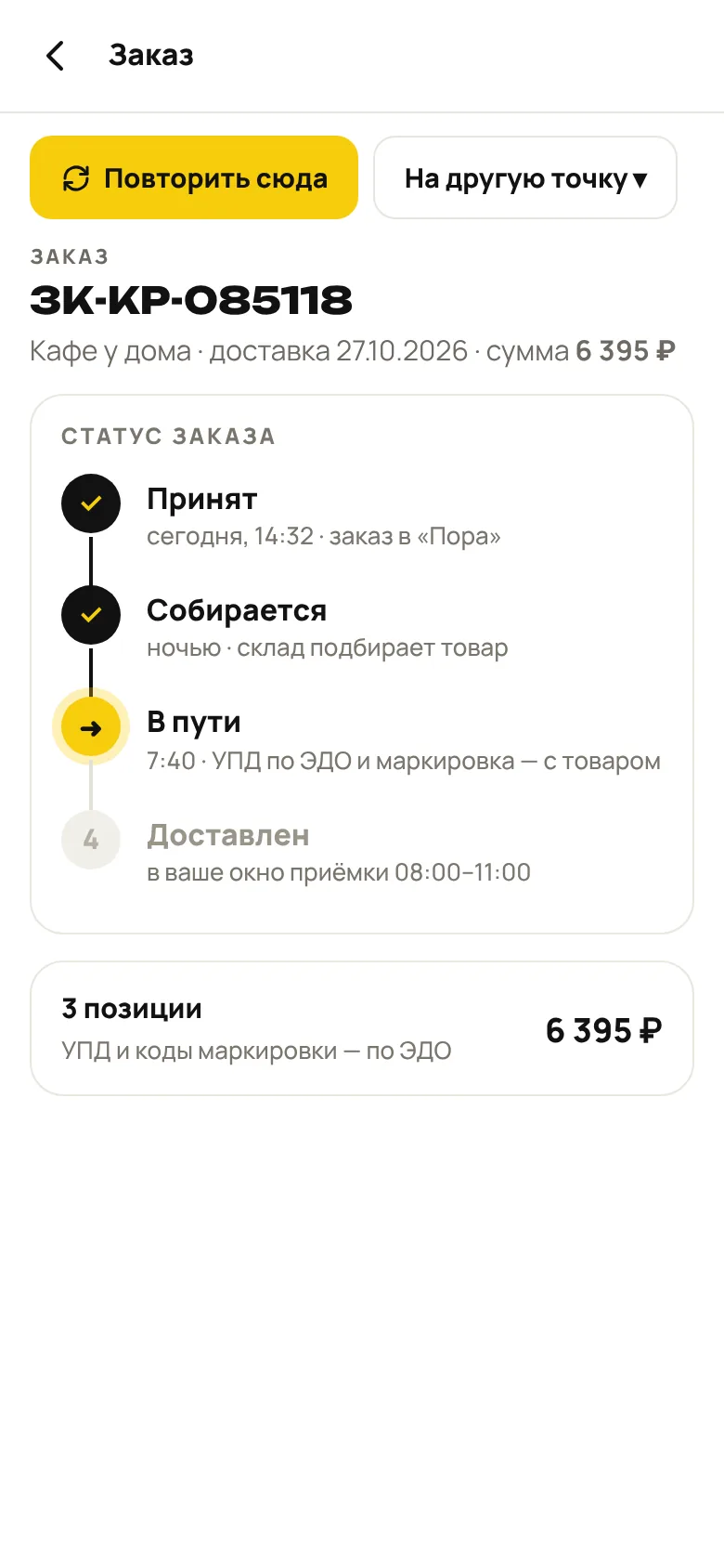 Статус заказа в приложении «Пора»
